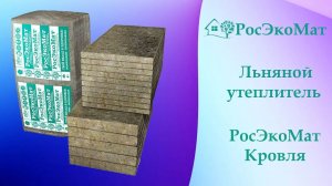 Льняной утеплитель РосЭкоМат Кровля в плитах для теплоизоляции мансардной кровли дома и бани