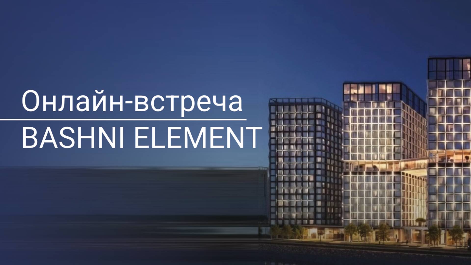 Онлайн-встреча BASHNI ELEMENT (Петербург)