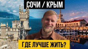 СОЧИ VS КРЫМ / Где лучше жить?