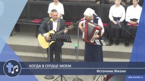 Источник Жизни - Когда в сердце моем (Пение)