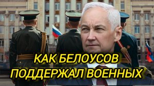 Какую поддержку смог оказать Белоусов!