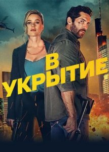 В укрытие (2024) / Take Cover