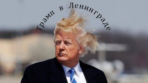 Трамп в Ленинграде