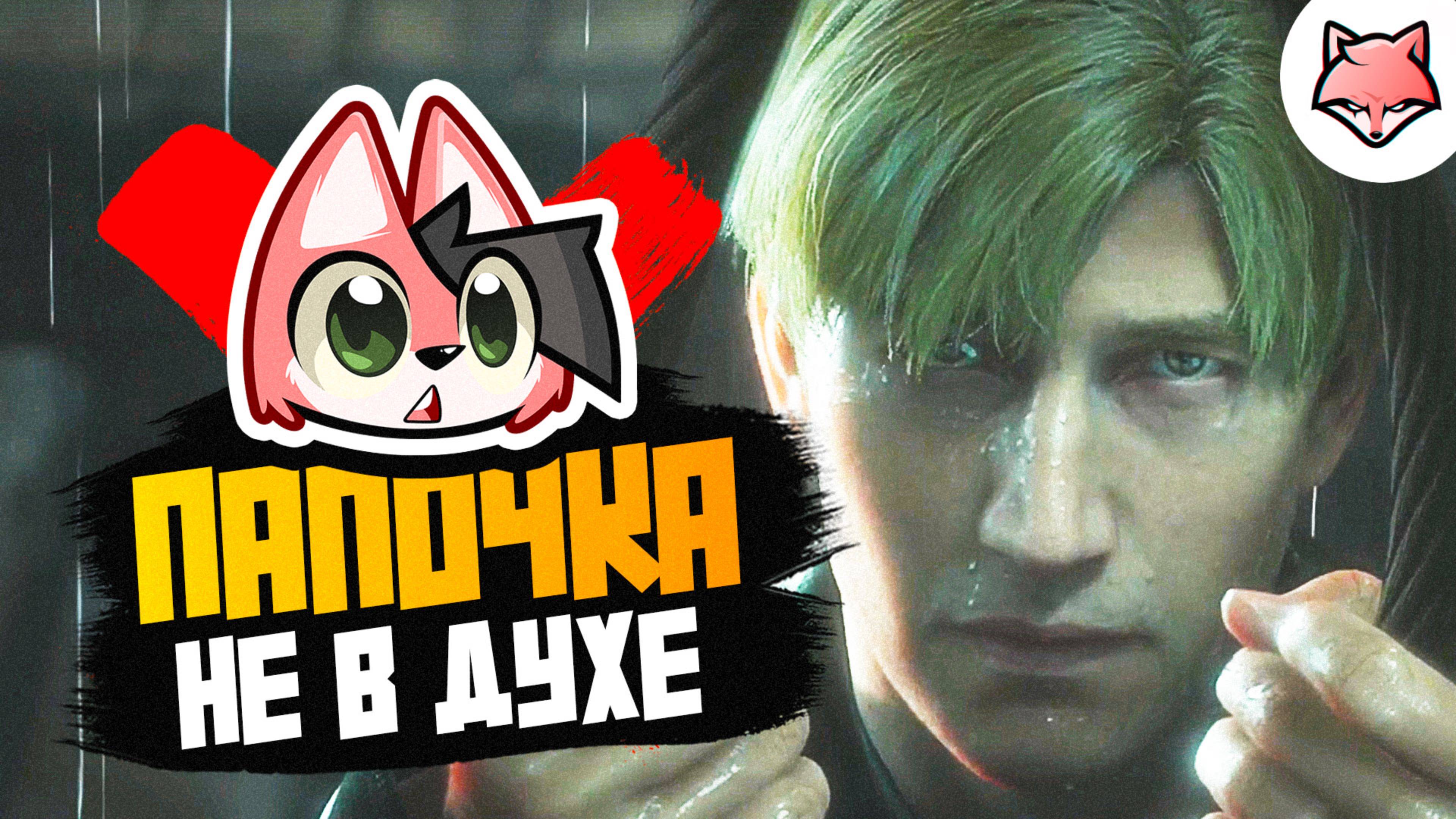 ПАПОЧКА НЕ В ДУХЕ ► Silent Hill 2 Remake #17