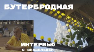 Интервью Бутербродная