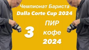 ВЛОГ ПИР КОФЕ 2024 / Третья часть / Финал Чемпионата бариста