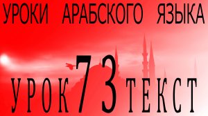 Уроки арабского языка. Урок 73 текст.
