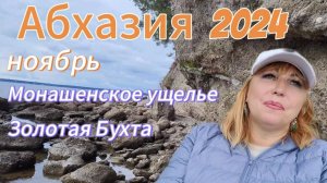 Отдых в Абхазии 🌴 Одна по дикому побережью к острову Шлыпра / Жутко красиво /Опять беда со мной😖