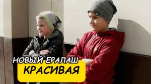 Новый Ералаш - Красивая!