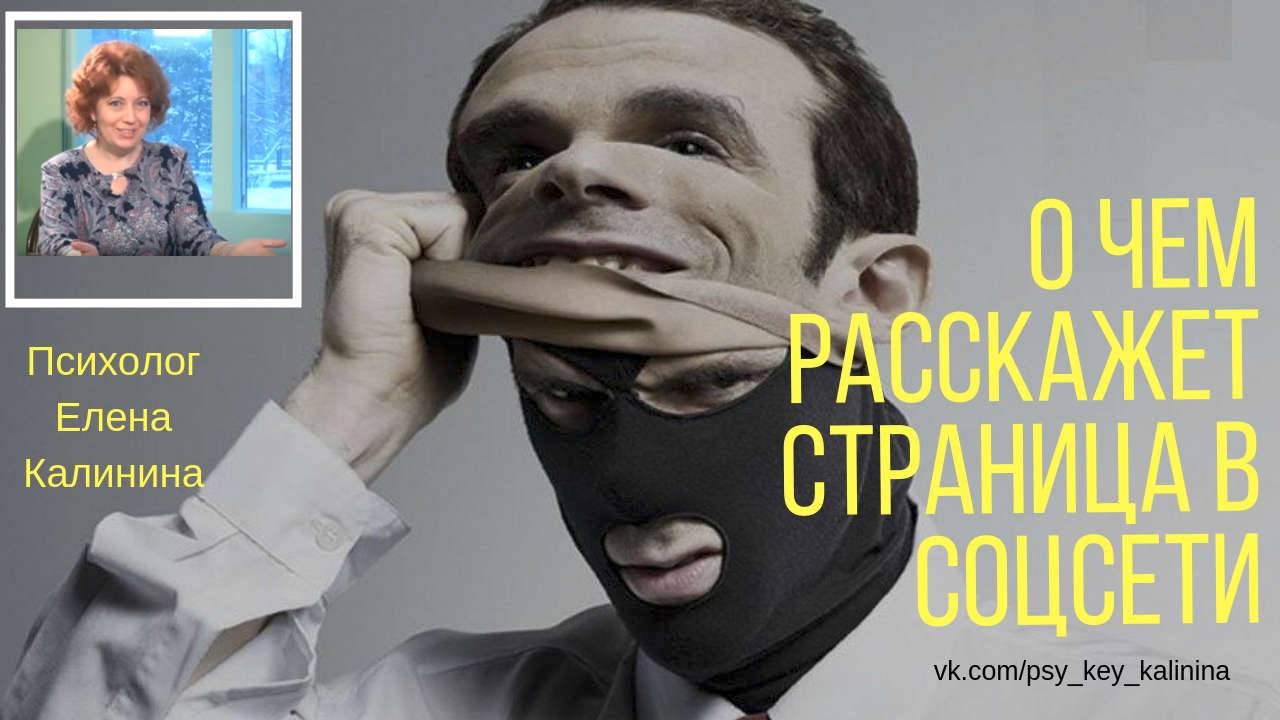 О чем расскажет страница в соцсети