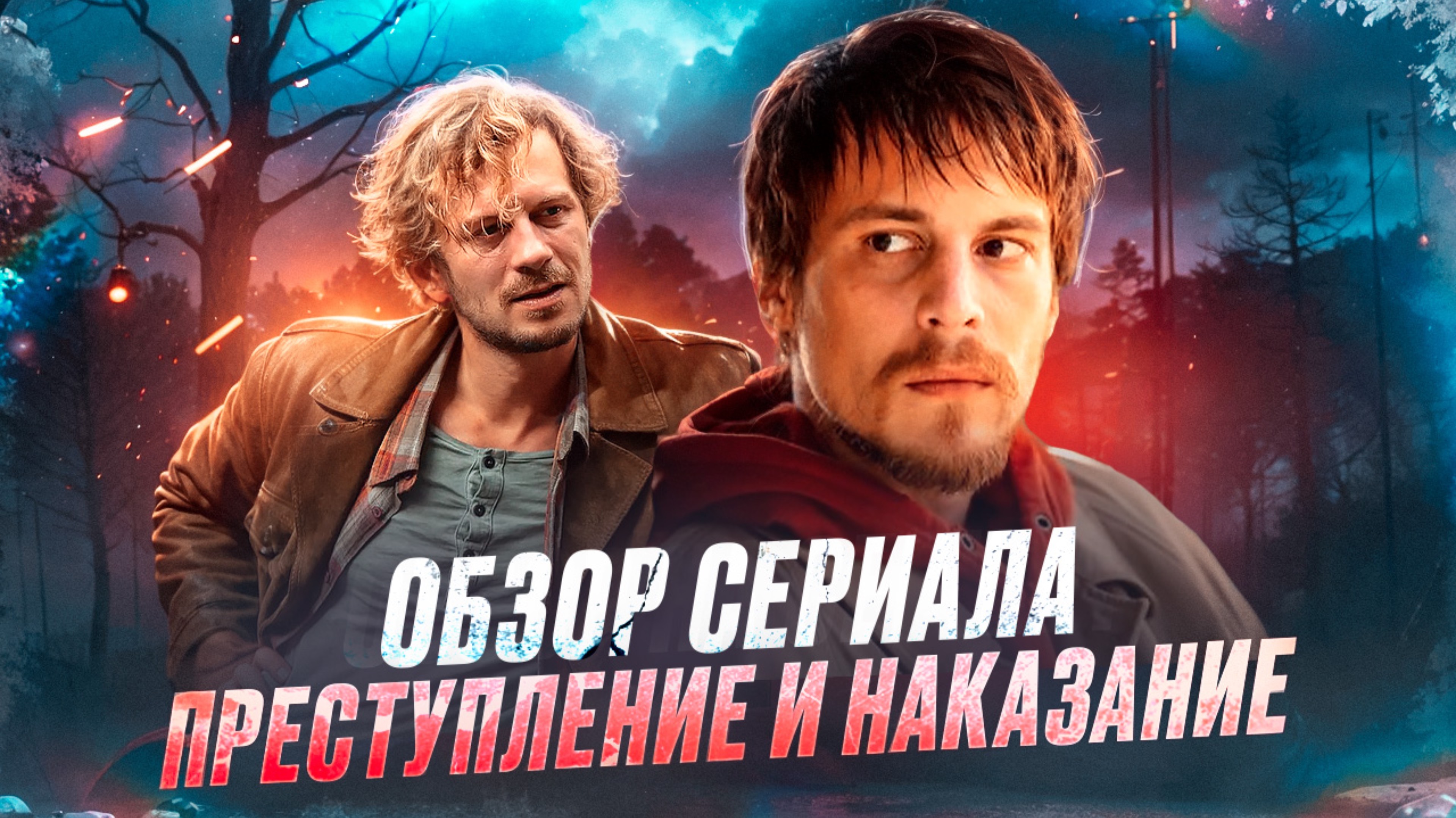 ОБЗОР СЕРИАЛА «ПРЕСТУПЛЕНИЕ И НАКАЗАНИЕ» // ГРОМКИЕ НОВОСТИ. ВЫПУСК №117