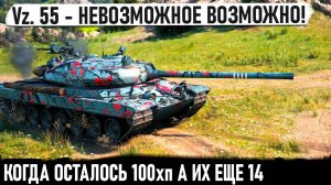 Vz. 55 ● ЭТО ХИТ! Когда осталось 100хп а танков еще 14... И вот что из этого получилось