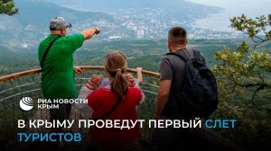 Впервые в Крыму проведут туристический слет