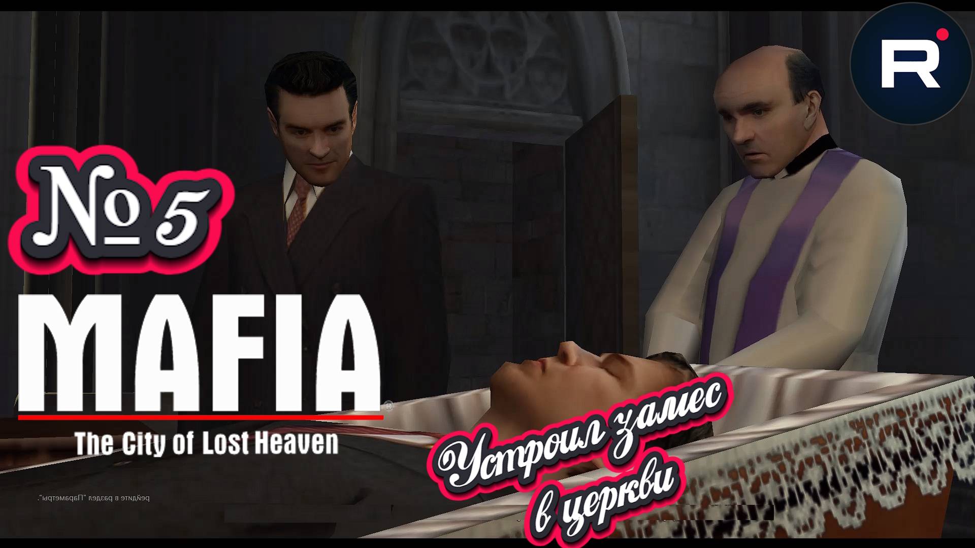 Mafia: The City of Lost Heaven:Прохождение№5:Святой отец.