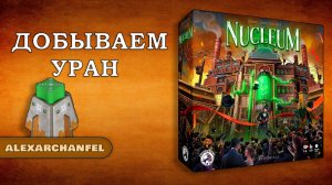 Nucleum настольная игра
