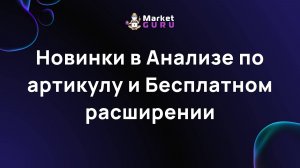 Новинки в Анализе по артикулу и Бесплатном расширении