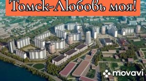 Видео о моём любимом городе Томск!