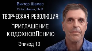 Приглашение к ВдохновЛению I Виктор Шамас | Творческая революция §13