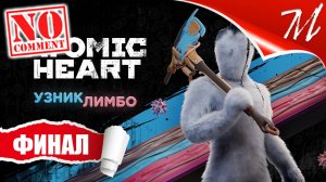 Прохождение DLC Atomic Heart: Узник Лимбо ➤ Часть 5 — Финал | Забег совести