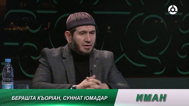 Иман. Дезал кхебар.