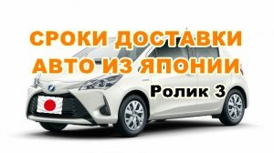 РЕАЛЬНЫЕ СРОКИ ДОСТАВКИ. Прохождение таможни в России. Сроки доставки Японского авто с АУКЦИОНА. #3