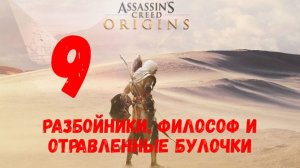 Прохождение Assassin's Creed: Origins без комментариев #9. Бандиты, философ и отравленные булочки.