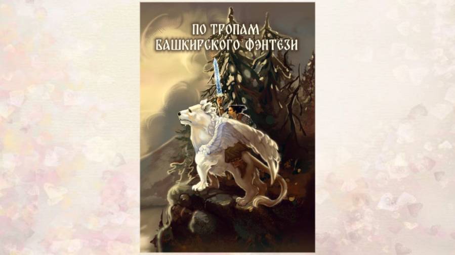 Литературно - художественное издание "По тропам башкирского фэнтези" смотреть онлайн