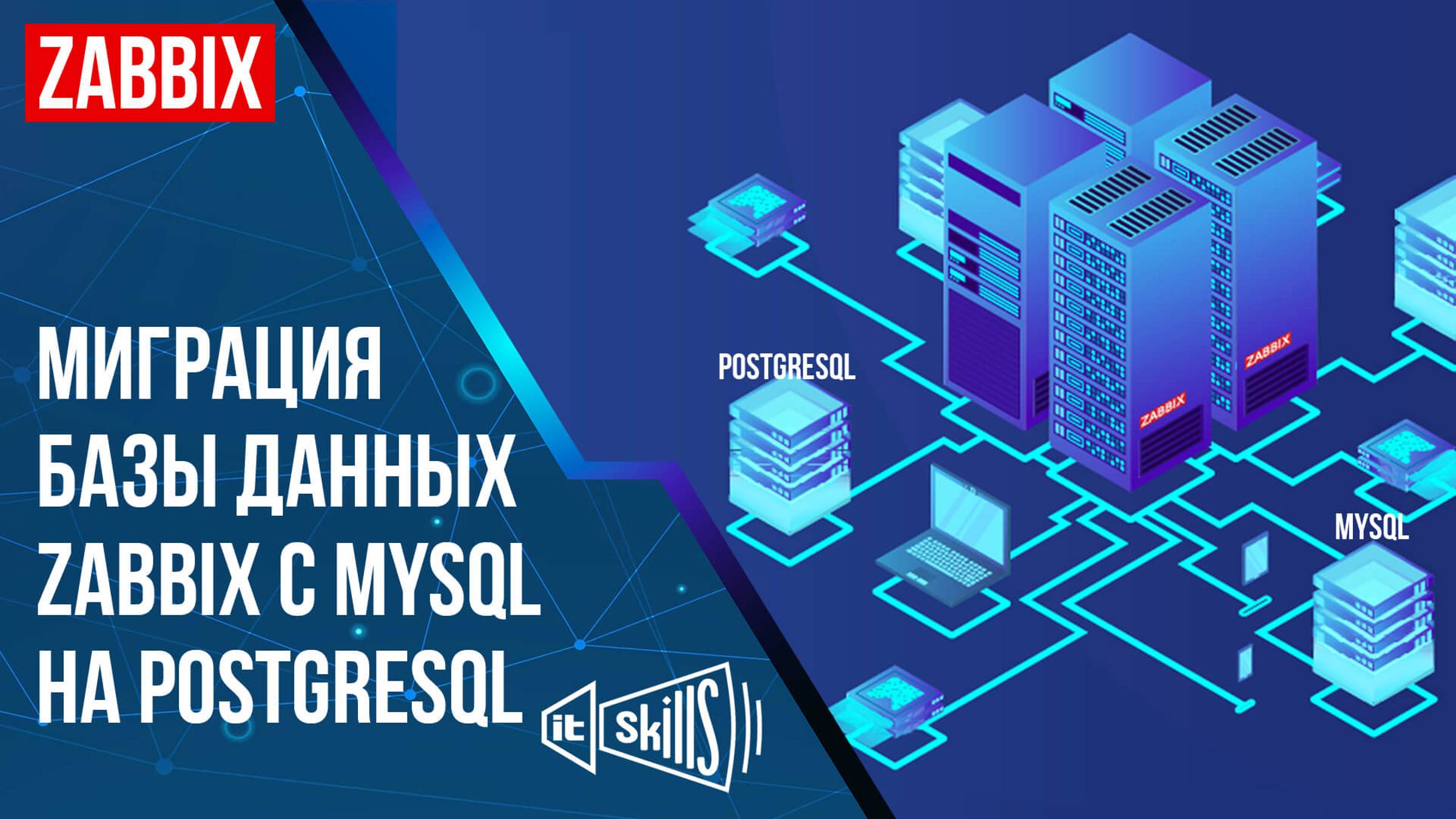 Миграция с MySQL на PostgreSQL | Zabbix