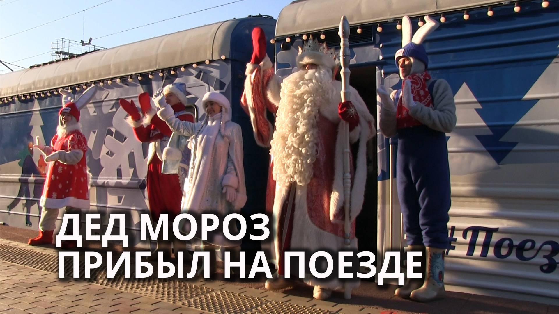 В Саратове встретили поезд Деда Мороза