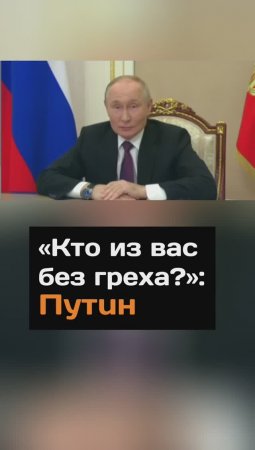 "Кто из вас без гpexa?": Путин