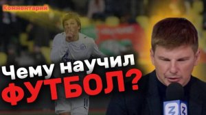 Андрей АРШАВИН: чему научил футбол ?