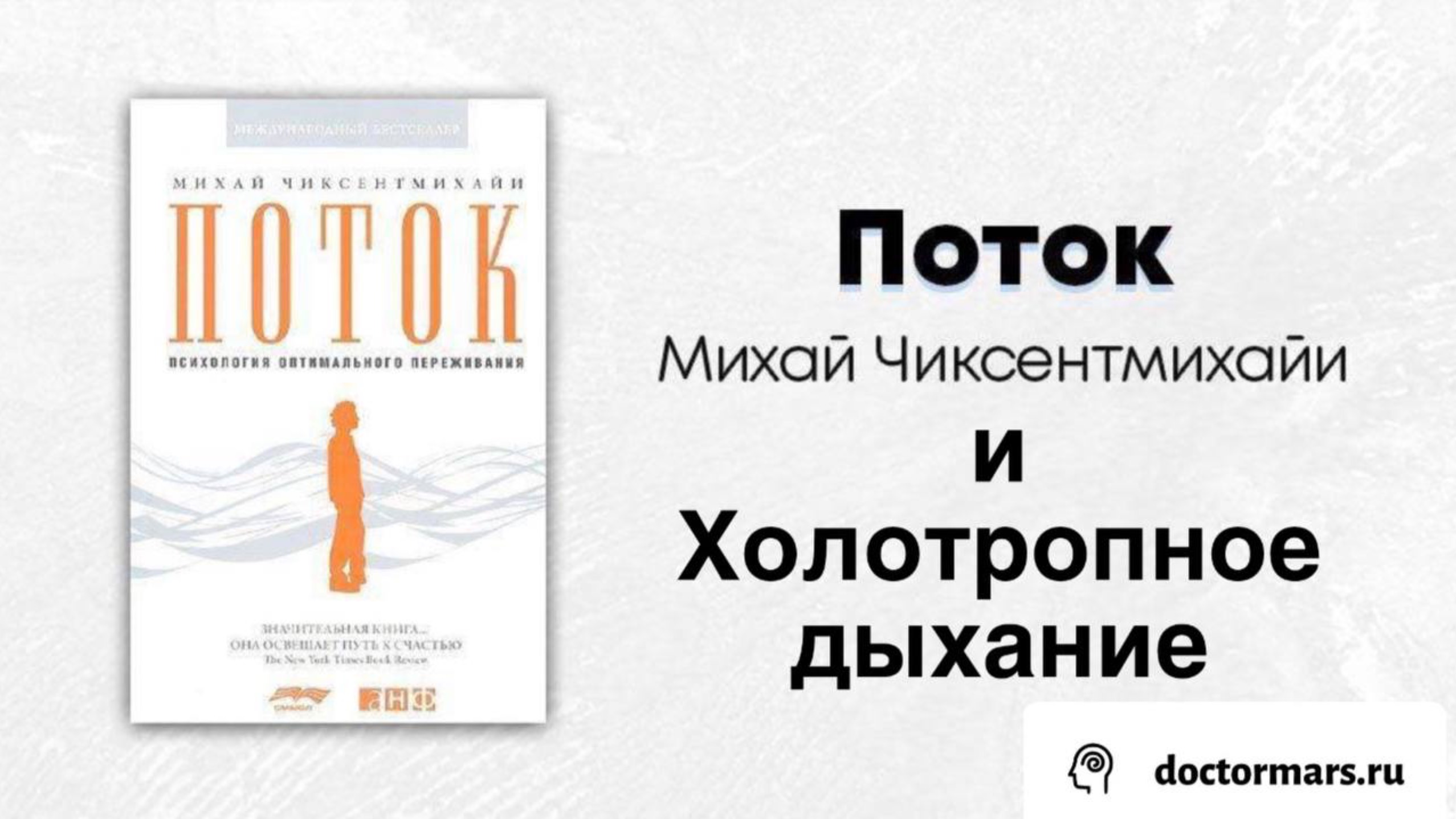 Состояние потока (Михай Чиксентмихайи) и холотропное дыхание