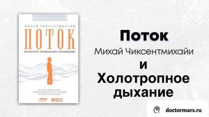 Состояние потока (Михай Чиксентмихайи) и холотропное дыхание
