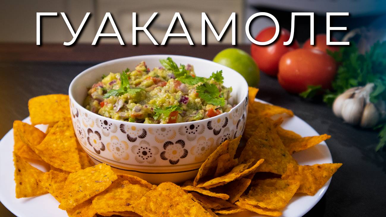 Гуакамоле | Классический рецепт мексиканской закуски смотреть онлайн
