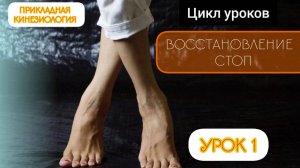 Восстановление  стоп. Урок 1 .Высокий уровень работы с телом.