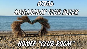 ОТЕЛЬ MEGASARAY CLUB BELEK - Обзор номера "CLUB ROOM" ВОРОВСТВО!