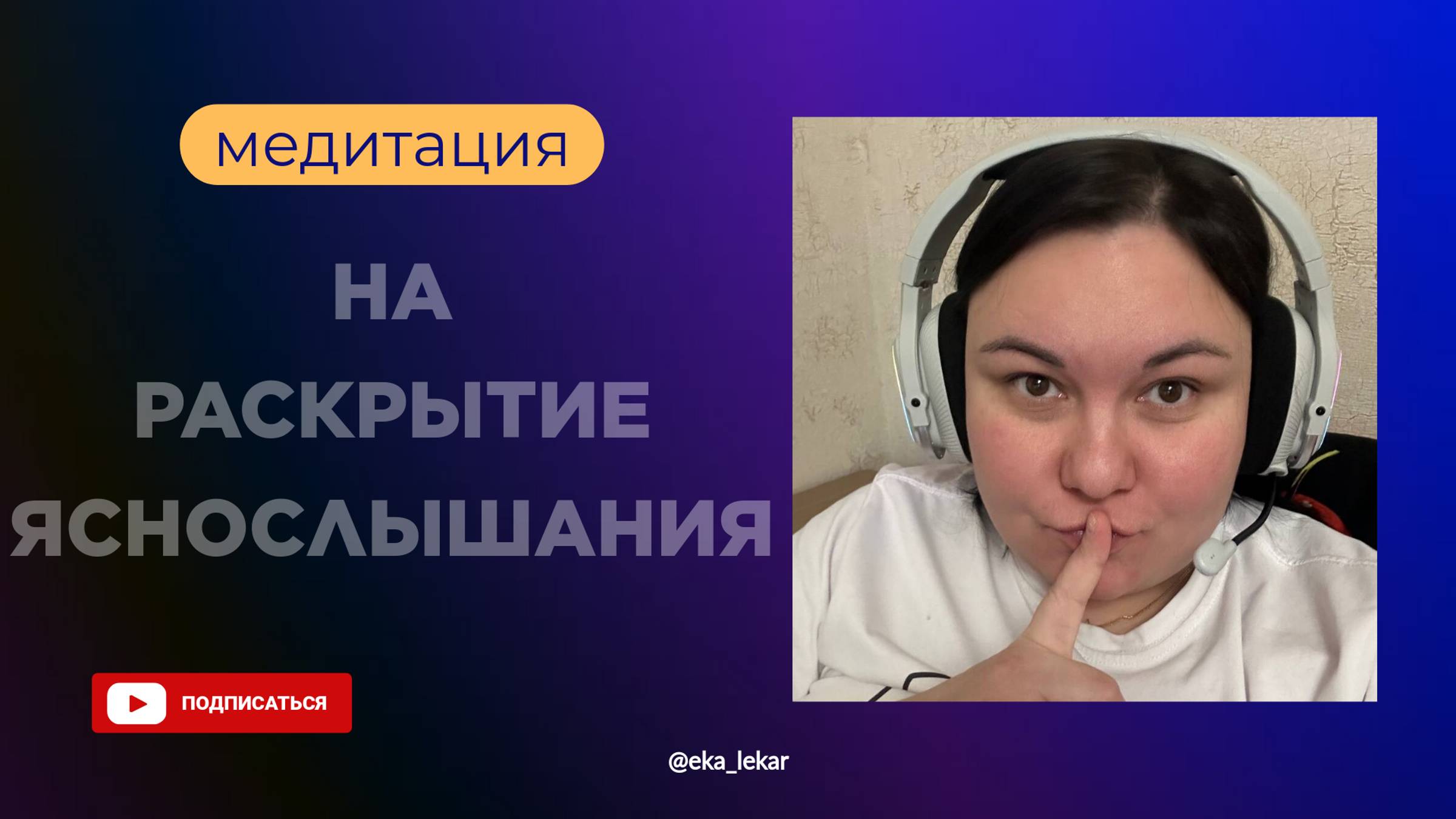 Медитация на раскрытие яснослышания