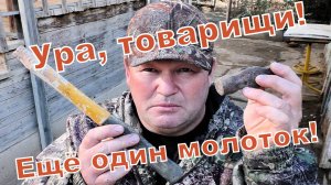 Ура, товарищи! Теперь у меня есть ещё один молоток!