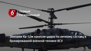 Экипажи Ка-52м нанесли удары по личному составу и бронированной военной технике ВСУ