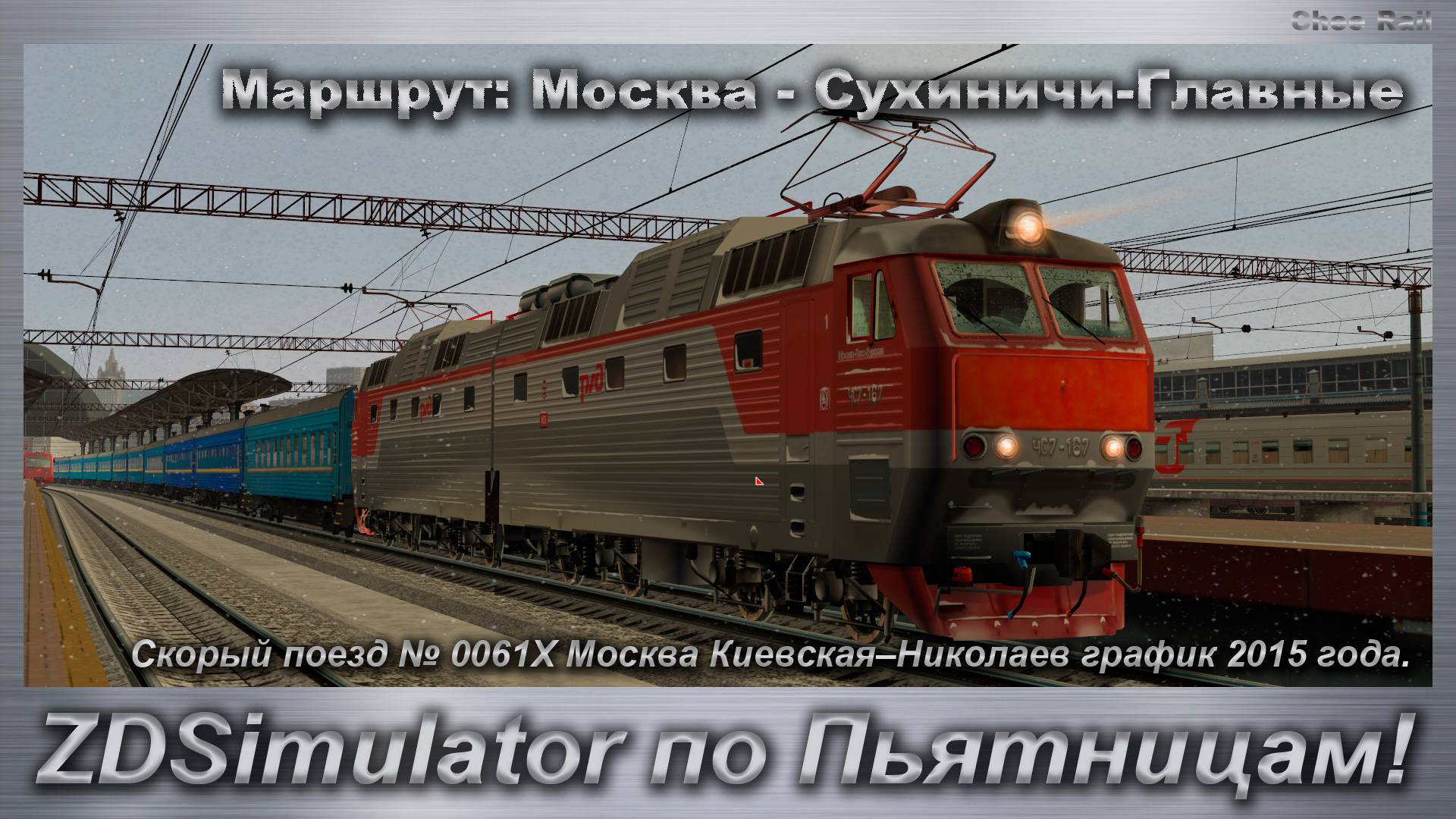 ZDSimulator по Пьятницам! Скорый поезд № 0061Х Москва - Николаев Маршрут: Москва - Сухиничи-Главные