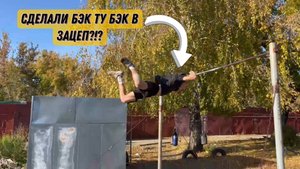Сделали бэк ту бэк в зацеп?!!. Лайтовая тренировка динамиаи на улице