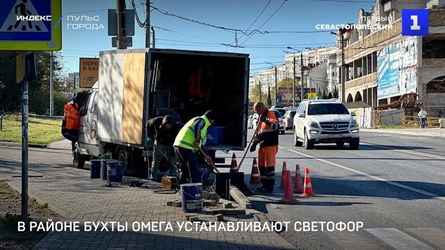 В районе бухты Омега устанавливают светофор