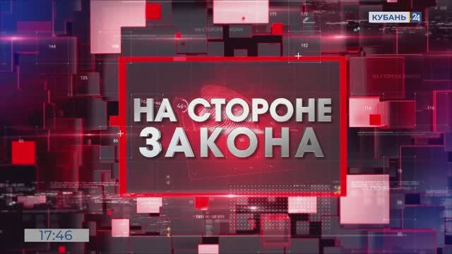 На стороне закона | 07.11.24