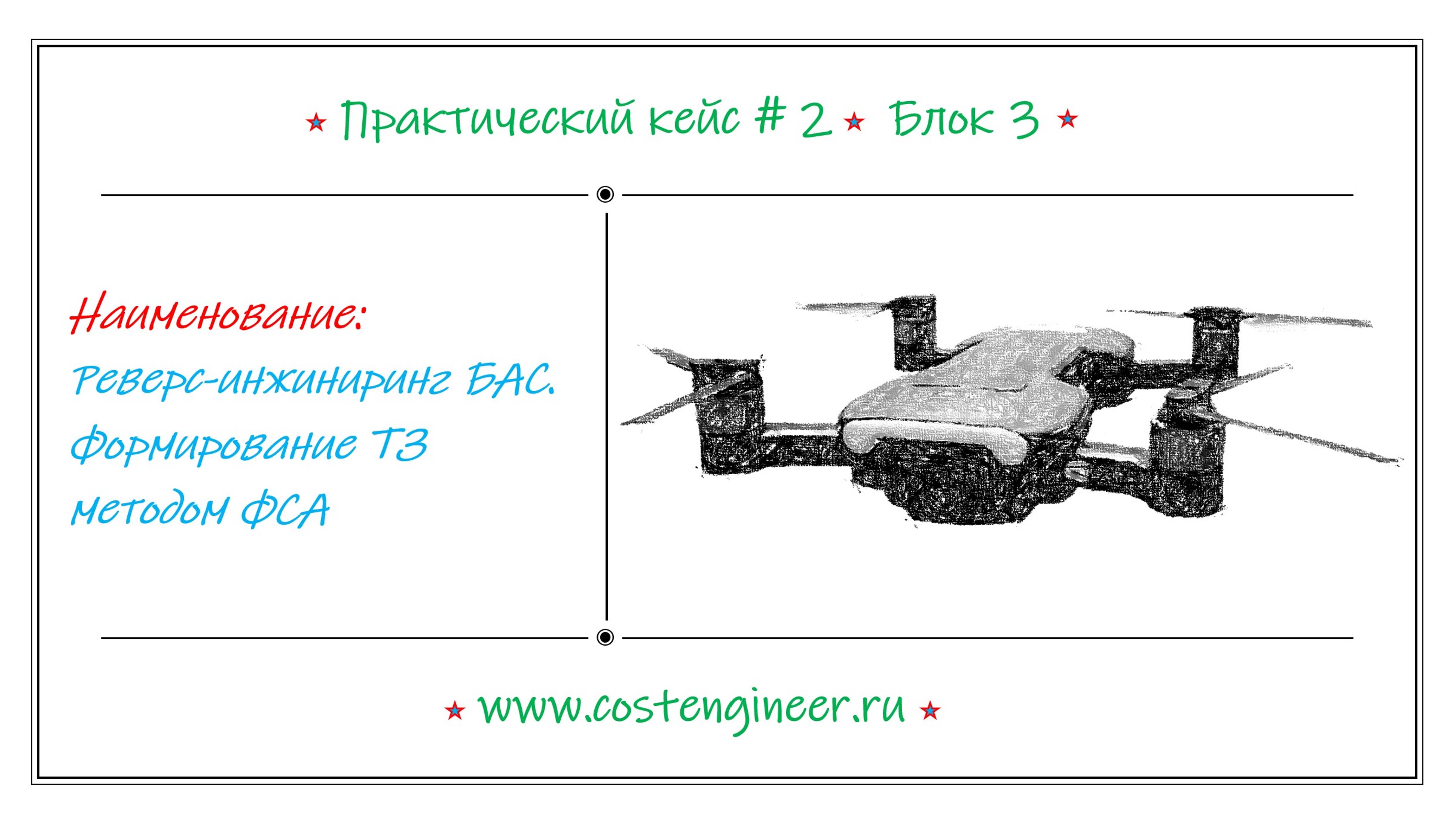 Кейс #2. Реверс-инжиниринг БАC. Формирование ТЗ методом ФСА (блок 3)