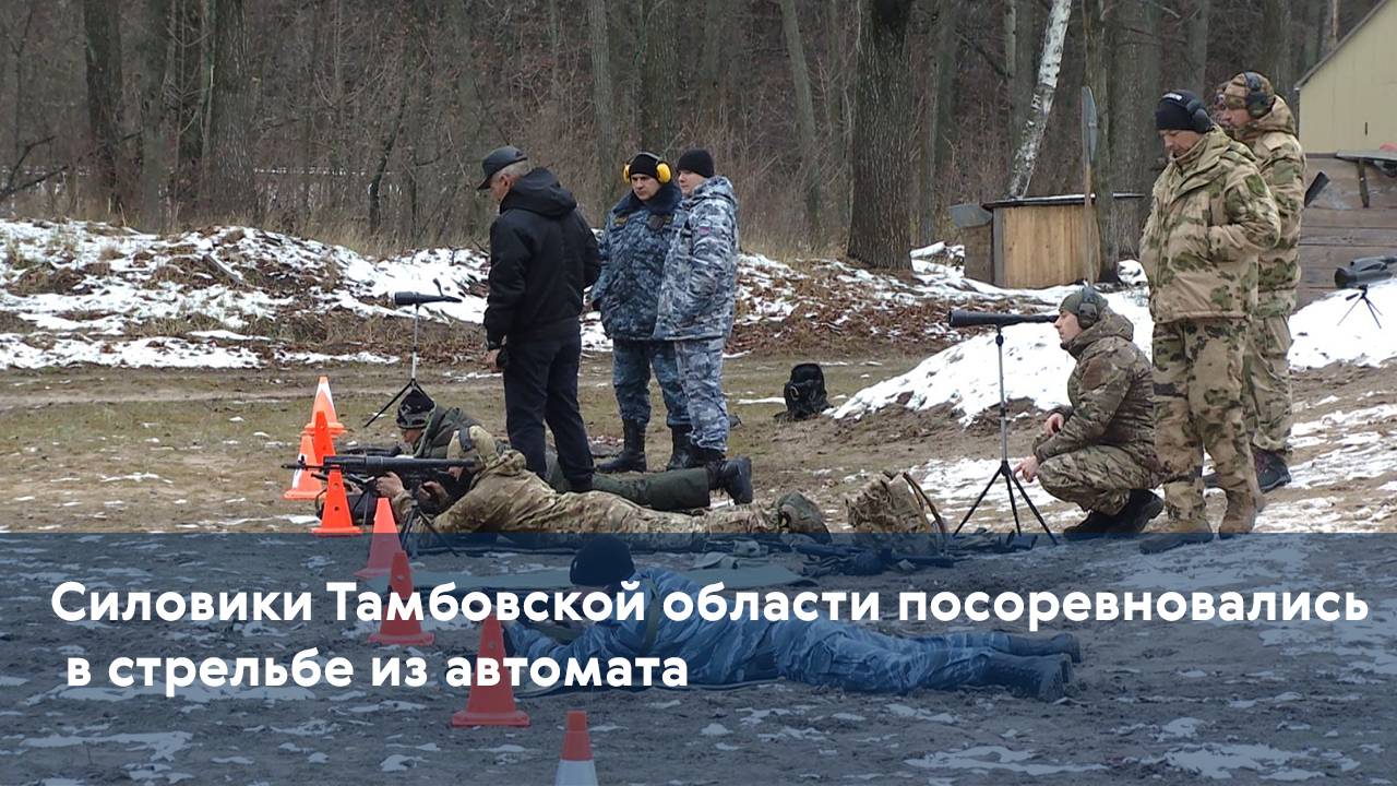 Силовики Тамбовской области посоревновались в стрельбе из автомата