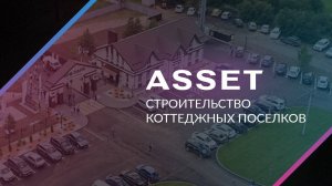 Презентационный ролик Девелоперской компании ASSET