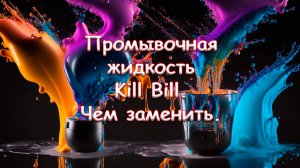 Промывочная жидкость Kill Bill. Чем заменить.
