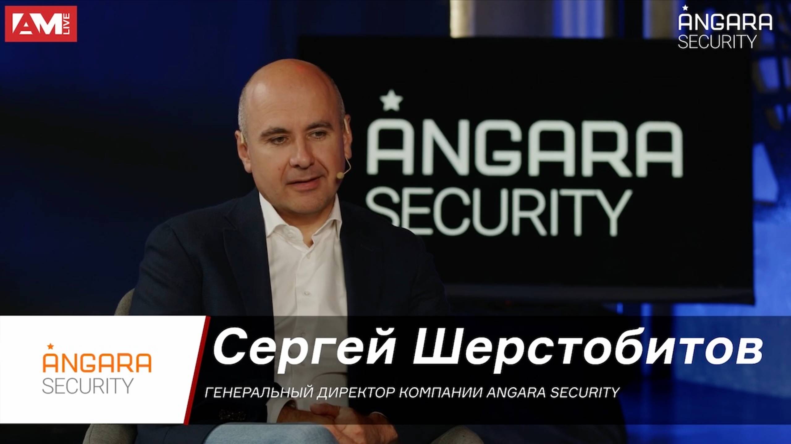 Сергей Шерстобитов, Angara Security: Кибербезопасность ― неотъемлемая часть нашей жизни