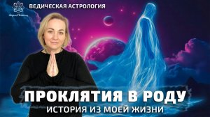 Проклятия в роду. История из моей жизни.