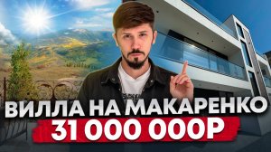 ШИКАРНАЯ ВИЛЛА НА МАКАРЕНКО! ПО НИЗУ РЫНКА! 31 000 000р🔥